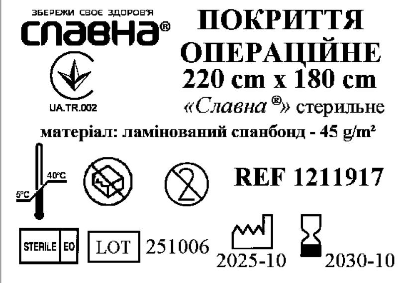 Покриття операційне 220см х 180см «Славна®» (ламінований спанбонд - 45 г/м2) стерильне